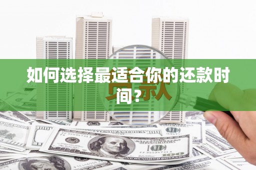 澳门半岛如何选择最适合你的还款时间？