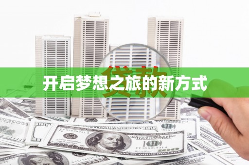 澳门半岛开启梦想之旅的新方式