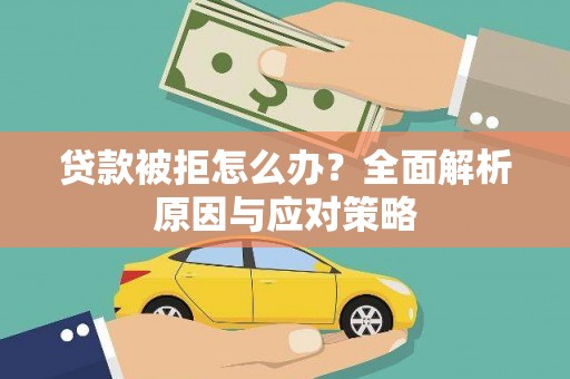 澳门半岛贷款被拒怎么办？全面解析原因与应对策略