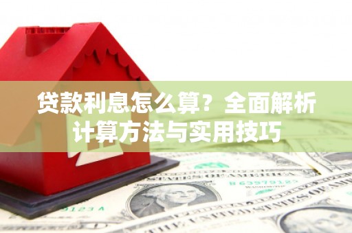 澳门半岛贷款利息怎么算？全面解析计算方法与实用技巧