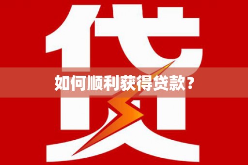 澳门半岛如何顺利获得贷款？