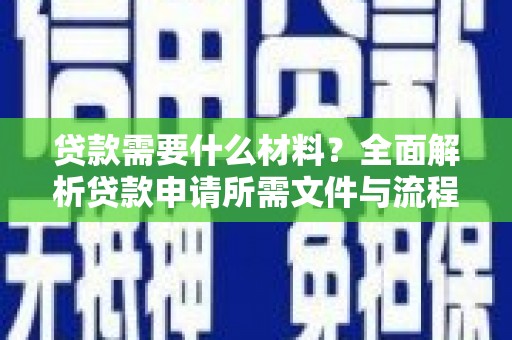 澳门半岛贷款需要什么材料？全面解析贷款申请所需文件与流程