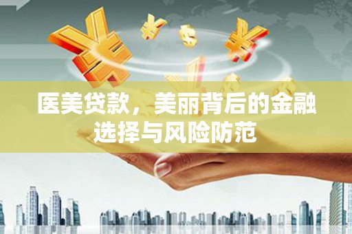 澳门半岛医美贷款，美丽背后的金融选择与风险防范