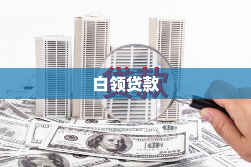 澳门半岛白领贷款