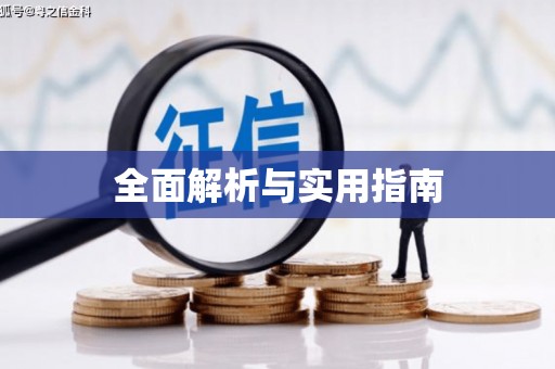 澳门半岛全面解析与实用指南