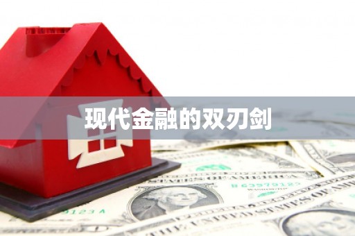 澳门半岛现代金融的双刃剑
