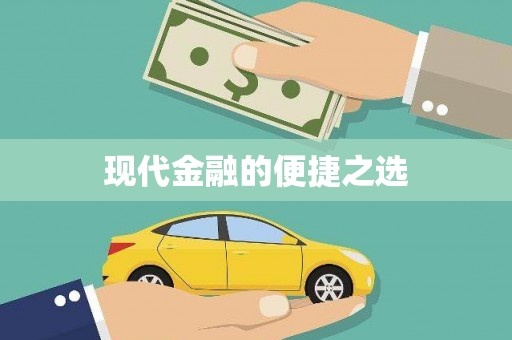 澳门半岛现代金融的便捷之选