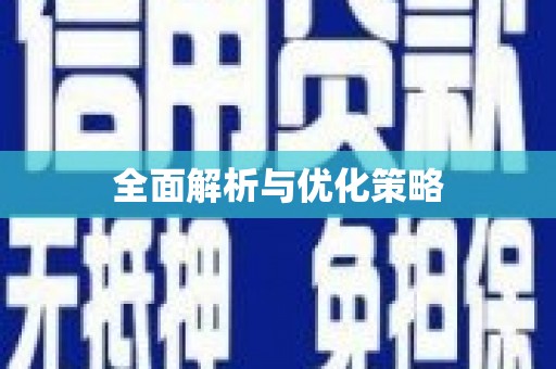 澳门半岛全面解析与优化策略