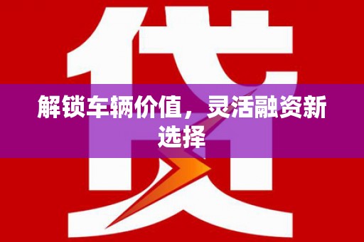 澳门半岛解锁车辆价值，灵活融资新选择