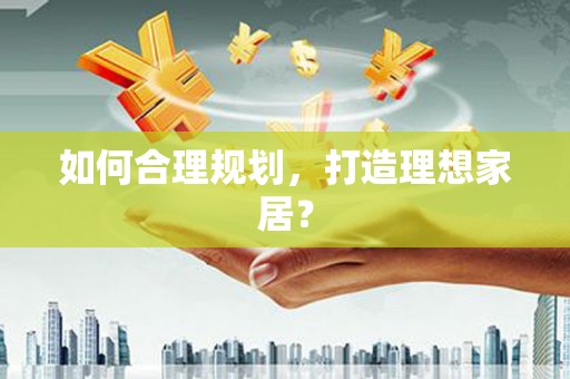 澳门半岛如何合理规划，打造理想家居？