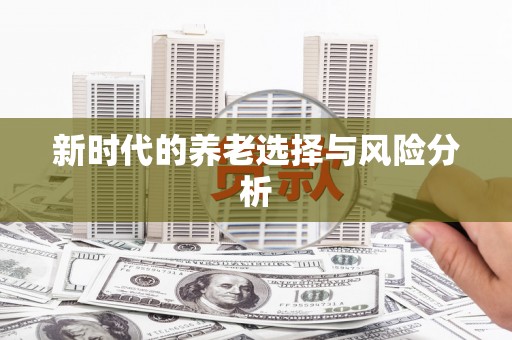 澳门半岛新时代的养老选择与风险分析