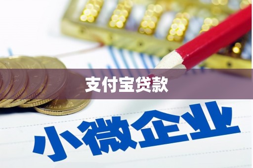 澳门半岛支付宝贷款
