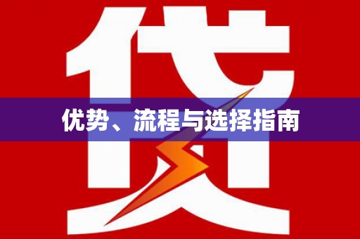 澳门半岛优势、流程与选择指南