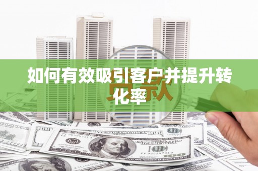 澳门半岛如何有效吸引客户并提升转化率