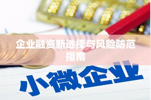 澳门半岛企业融资新选择与风险防范指南