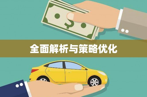澳门半岛全面解析与策略优化