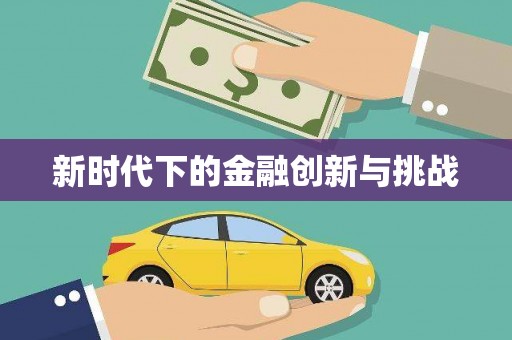 澳门半岛新时代下的金融创新与挑战
