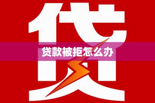 澳门半岛贷款被拒怎么办