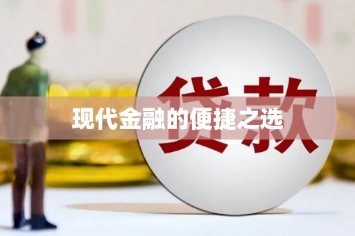 澳门半岛现代金融的便捷之选