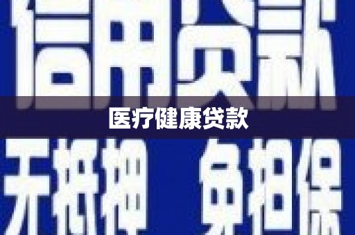 澳门半岛医疗健康贷款