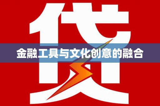 澳门半岛金融工具与文化创意的融合
