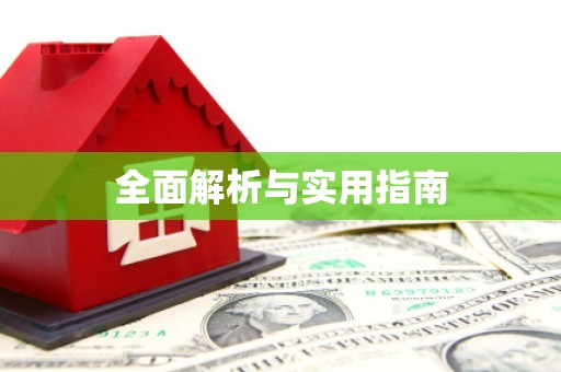 澳门半岛全面解析与实用指南