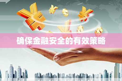 澳门半岛确保金融安全的有效策略