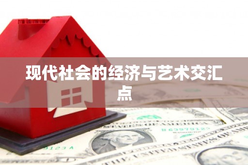 澳门半岛现代社会的经济与艺术交汇点