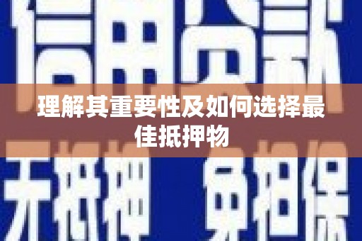 澳门半岛理解其重要性及如何选择最佳抵押物