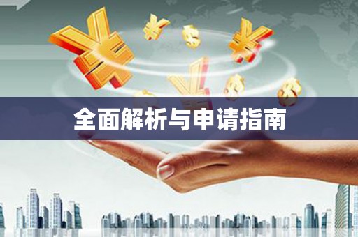 澳门半岛全面解析与申请指南