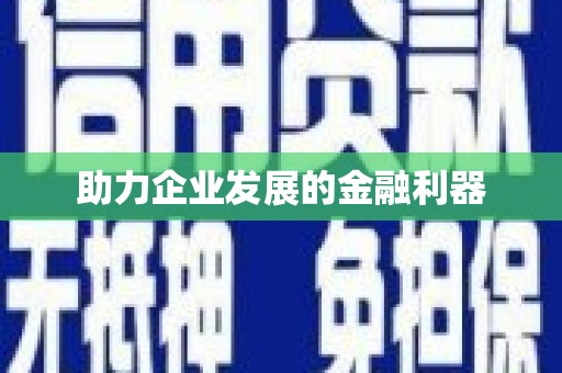 澳门半岛助力企业发展的金融利器