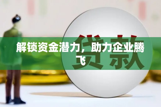 澳门半岛解锁资金潜力，助力企业腾飞