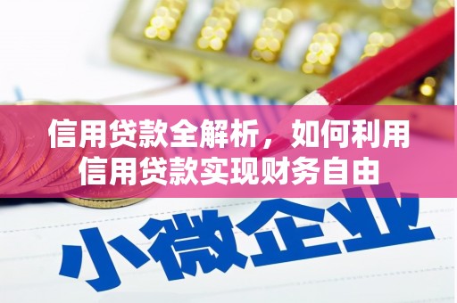 澳门半岛信用贷款全解析，如何利用信用贷款实现财务自由
