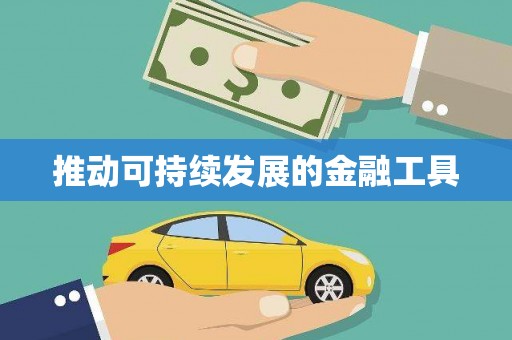 澳门半岛推动可持续发展的金融工具