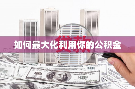 澳门半岛如何最大化利用你的公积金