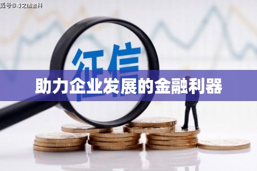 澳门半岛助力企业发展的金融利器