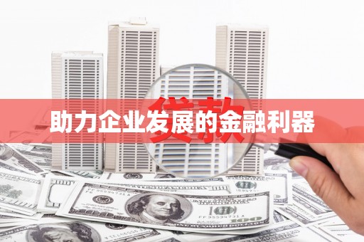 澳门半岛助力企业发展的金融利器