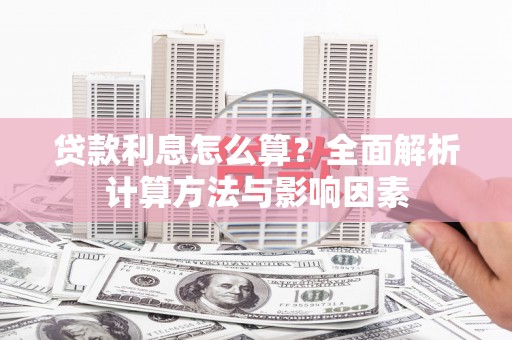 澳门半岛贷款利息怎么算？全面解析计算方法与影响因素