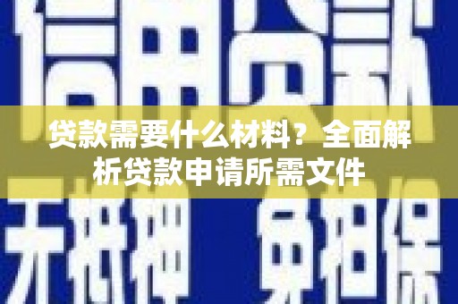 澳门半岛贷款需要什么材料？全面解析贷款申请所需文件