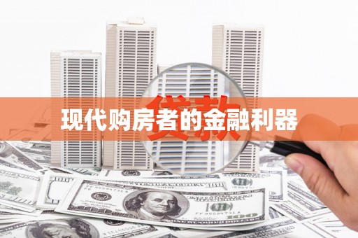 澳门半岛现代购房者的金融利器