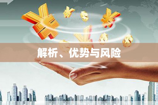 澳门半岛解析、优势与风险