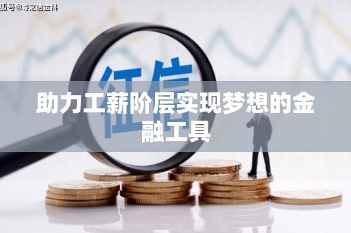澳门半岛助力工薪阶层实现梦想的金融工具
