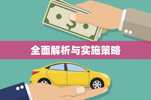 澳门半岛全面解析与实施策略