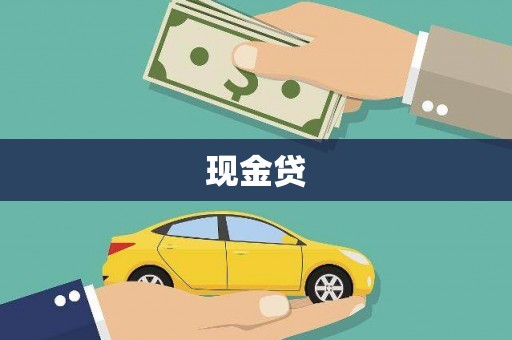澳门半岛现金贷