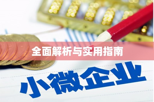 澳门半岛全面解析与实用指南