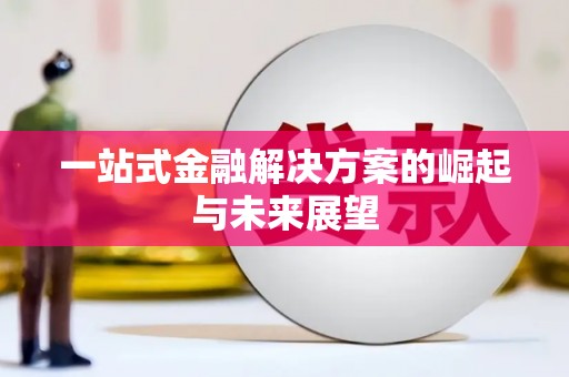 澳门半岛一站式金融解决方案的崛起与未来展望