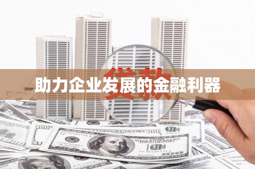 澳门半岛助力企业发展的金融利器