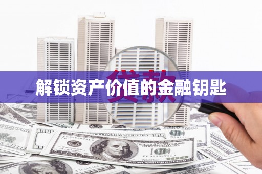 澳门半岛解锁资产价值的金融钥匙