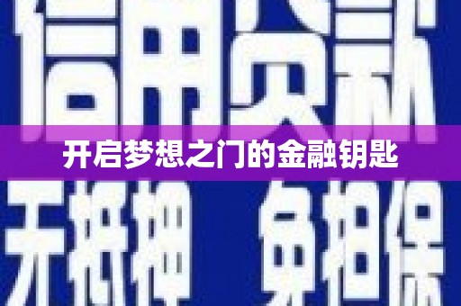 澳门半岛开启梦想之门的金融钥匙