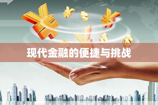 澳门半岛现代金融的便捷与挑战